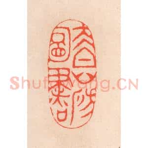 清代 滨村立平辑 印谱《太白山房图书》篆刻印章作品图片欣赏