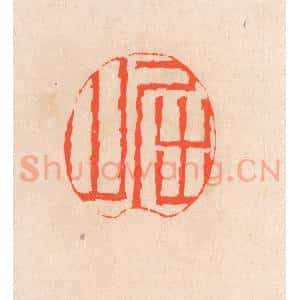 清代 滨村立平辑 印谱《屈山》篆刻印章作品图片欣赏