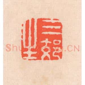 清代 滨村立平辑 印谱《三郊生》篆刻印章作品图片欣赏