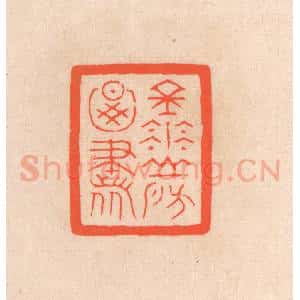 清代 滨村立平辑 印谱《金华山房图书》篆刻印章作品图片欣赏