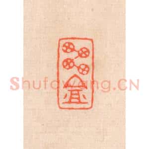 清代 滨村立平辑 印谱《雪庵》篆刻印章作品图片欣赏