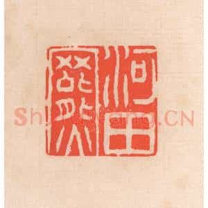 清代 滨村立平辑 印谱《河田罴》篆刻印章作品图片欣赏