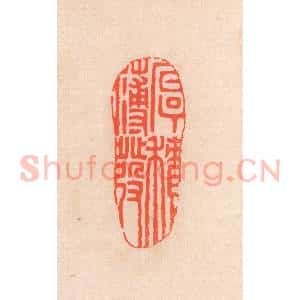 清代 滨村立平辑 印谱《厚积薄发》篆刻印章作品图片欣赏
