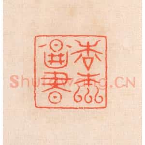 清代 滨村立平辑 印谱《松元图书》篆刻印章作品图片欣赏