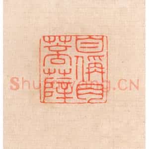 清代 滨村立平辑 印谱《自称肉菩萨》篆刻印章作品图片欣赏