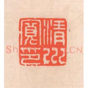 清代 滨村立平辑 印谱《清川宽印》篆刻印章作品图片欣赏