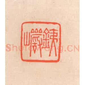 清代 滨村立平辑 印谱《铁巌》篆刻印章作品图片欣赏