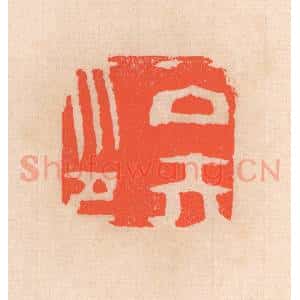 清代 滨村立平辑 印谱《公矢印》篆刻印章作品图片欣赏