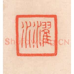 清代 滨村立平辑 印谱《濯水》篆刻印章作品图片欣赏