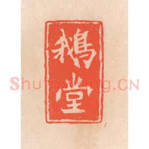 清代 滨村立平辑 印谱《鹅堂》篆刻印章作品图片欣赏