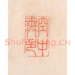 清代 滨村立平辑 印谱《空中无色》篆刻印章作品图片欣赏