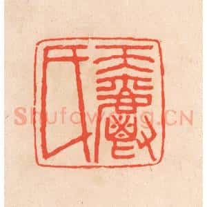 清代 滨村立平辑 印谱《天爵氏》篆刻印章作品图片欣赏