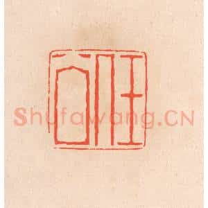 清代 滨村立平辑 印谱《任公》篆刻印章作品图片欣赏