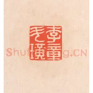 清代 滨村立平辑 印谱《李斗璜章》篆刻印章作品图片欣赏