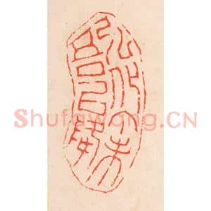清代 滨村立平辑 印谱《弘化丁未吾以降》篆刻印章作品图片欣赏