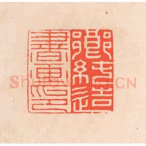 清代 滨村立平辑 印谱《乡纯造书画印》篆刻印章作品图片欣赏