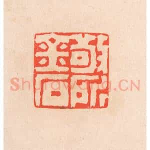 清代 滨村立平辑 印谱《敬所金石》篆刻印章作品图片欣赏