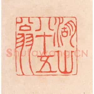 清代 滨村立平辑 印谱《湖山八十五翁》篆刻印章作品图片欣赏
