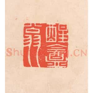清代 滨村立平辑 印谱《醒庵翁》篆刻印章作品图片欣赏