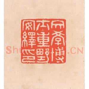清代 滨村立平辑 印谱《文学博士重野安绎印》篆刻印章作品图片欣赏