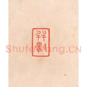 清代 滨村立平辑 印谱《巽轩》篆刻印章作品图片欣赏