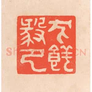 清代 滨村立平辑 印谱《犬养毅印》篆刻印章作品图片欣赏