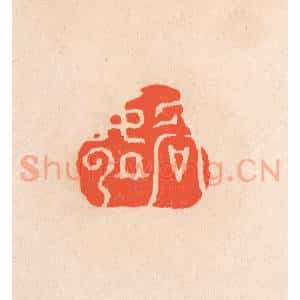 清代 滨村立平辑 印谱《容处》篆刻印章作品图片欣赏