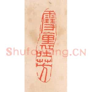清代 滨村立平辑 印谱《云裹吐芳》篆刻印章作品图片欣赏