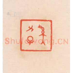 清代 滨村立平辑 印谱《奚力子》篆刻印章作品图片欣赏
