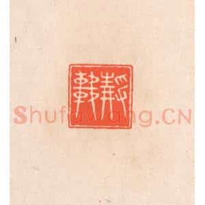 清代 滨村立平辑 印谱《静轩》篆刻印章作品图片欣赏