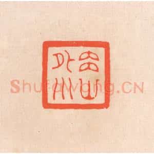 清代 滨村立平辑 印谱《内山外川》篆刻印章作品图片欣赏
