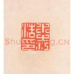 清代 滨村立平辑 印谱《水之江浩印》篆刻印章作品图片欣赏