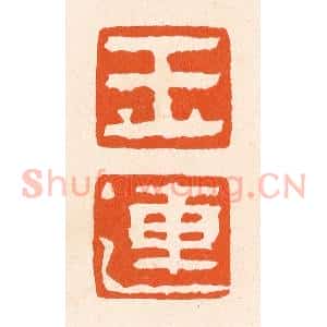 清代 滨村立平辑 印谱《玉莲》篆刻印章作品图片欣赏