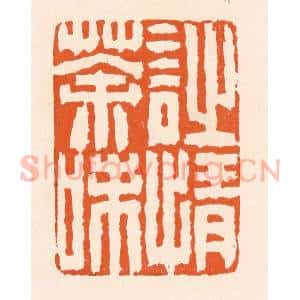 清代 滨村立平辑 印谱《诗情茶味》篆刻印章作品图片欣赏