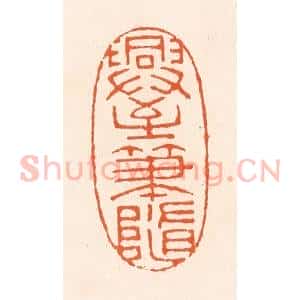 清代 滨村立平辑 印谱《兴至笔随》篆刻印章作品图片欣赏