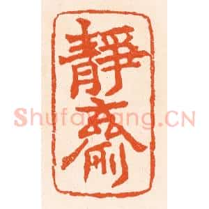 清代 滨村立平辑 印谱《静斋》篆刻印章作品图片欣赏