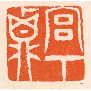 清代 滨村立平辑 印谱《宫下贞》篆刻印章作品图片欣赏