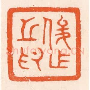 清代 滨村立平辑 印谱《俊作之印》篆刻印章作品图片欣赏