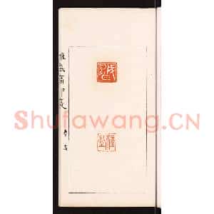 清代 滨村立平辑 印谱《成雄》篆刻印章作品图片欣赏
