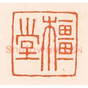 清代 滨村立平辑 印谱《橿堂》篆刻印章作品图片欣赏