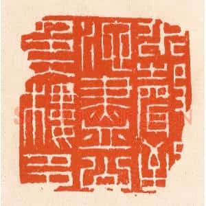 清代 滨村立平辑 印谱《水声到池尽》篆刻印章作品图片欣赏