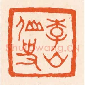 清代 滨村立平辑 印谱《李山仙史》篆刻印章作品图片欣赏