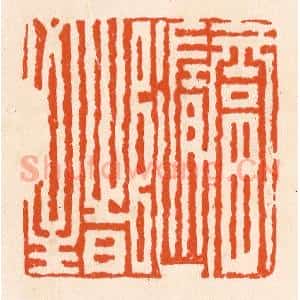 清代 滨村立平辑 印谱《福随时至》篆刻印章作品图片欣赏
