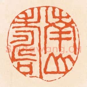 清代 滨村立平辑 印谱《南山寿》篆刻印章作品图片欣赏
