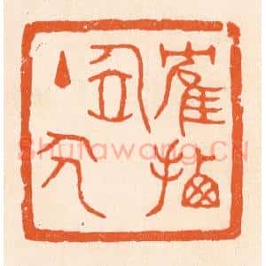 清代 滨村立平辑 印谱《鹤栖居主人》篆刻印章作品图片欣赏