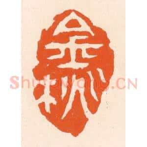 清代 滨村立平辑 印谱《金桃》篆刻印章作品图片欣赏