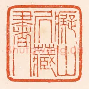 清代 滨村立平辑 印谱《痴山居藏书》篆刻印章作品图片欣赏