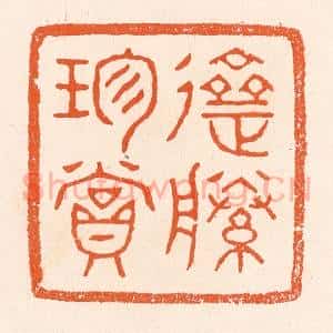 清代 滨村立平辑 印谱《斋藤珍赏》篆刻印章作品图片欣赏