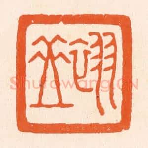 清代 滨村立平辑 印谱《翠岳》篆刻印章作品图片欣赏