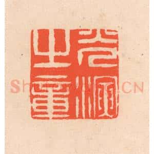 清代 滨村立平辑 印谱《光演之章》篆刻印章作品图片欣赏